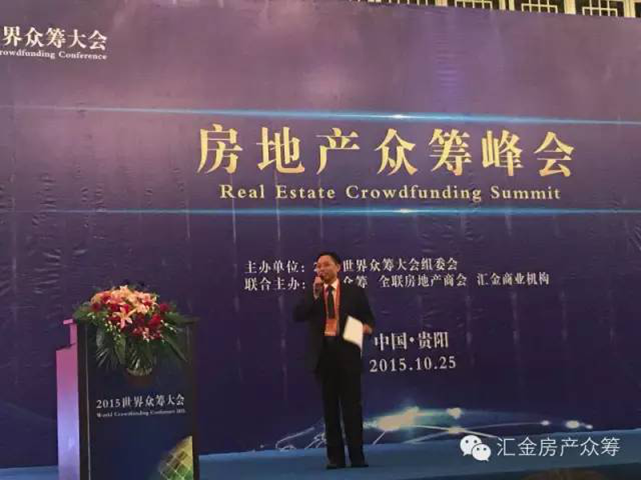 房地產眾籌峰會成功舉辦暨匯金眾籌平臺盛大發布