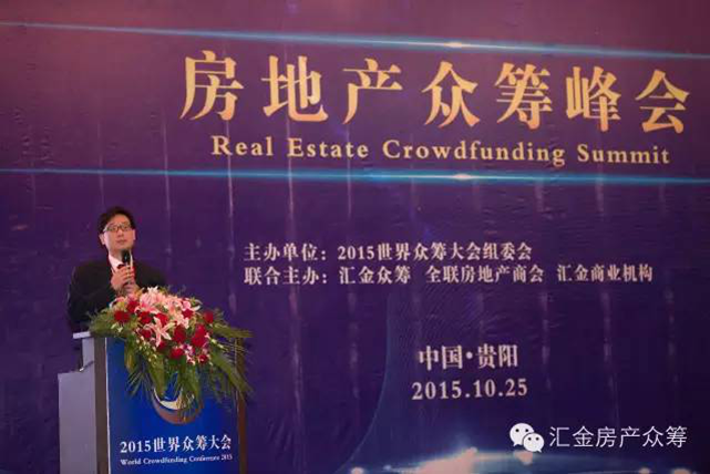 房地產眾籌峰會成功舉辦暨匯金眾籌平臺盛大發布