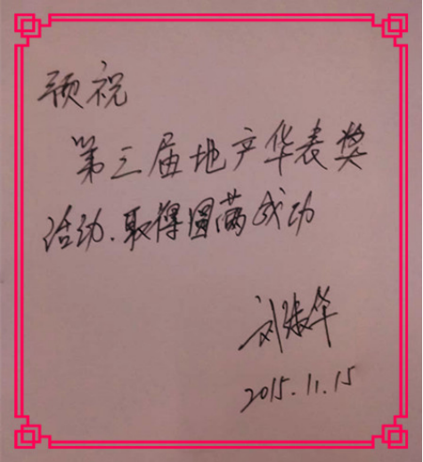 華表獎(jiǎng)名人寄語之國銳集團(tuán)董事劉淑華