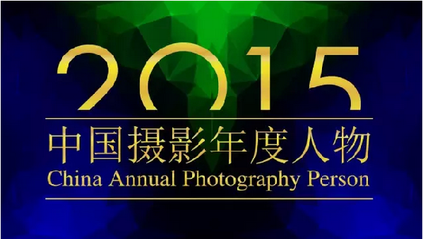 2015中國(guó)攝影年度人物評(píng)選揭曉