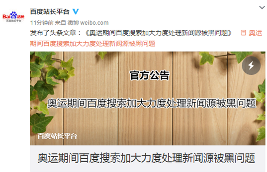 百度搜索：開(kāi)展清理被黑新聞源專(zhuān)項(xiàng)行動(dòng)