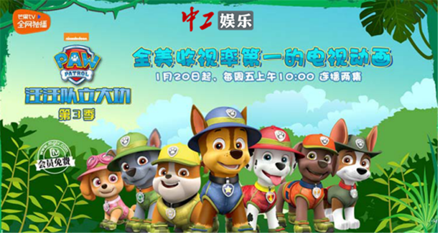 芒果TV《汪汪隊3》放福利 網(wǎng)友：家長放心的好動畫