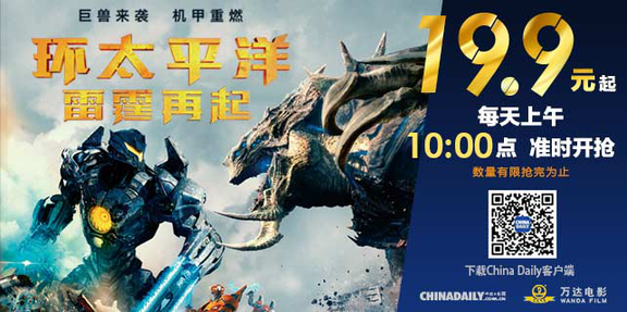 中國(guó)日?qǐng)?bào)網(wǎng)攜手萬(wàn)達(dá)電影送福利！《環(huán)太2》等熱映大片全國(guó)搶票