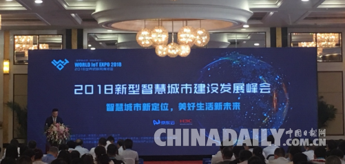 2018新型智慧城市建設發展峰會召開